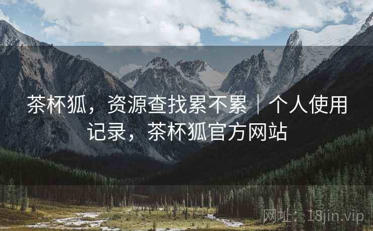 茶杯狐，资源查找累不累｜个人使用记录，茶杯狐官方网站